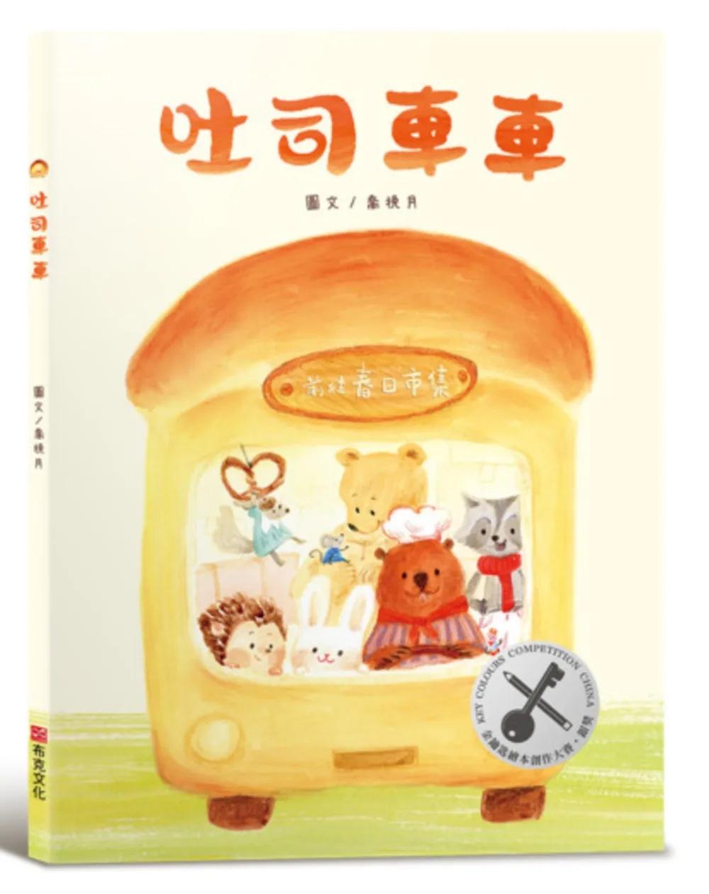 吐司車車【美味與想像的結合×創造力×培養孩子逆商（ＡＱ）探索力】★榮獲第四屆金鑰匙繪本創作大賽銀獎★讓想像力散發「香氣」的甜蜜繪本！