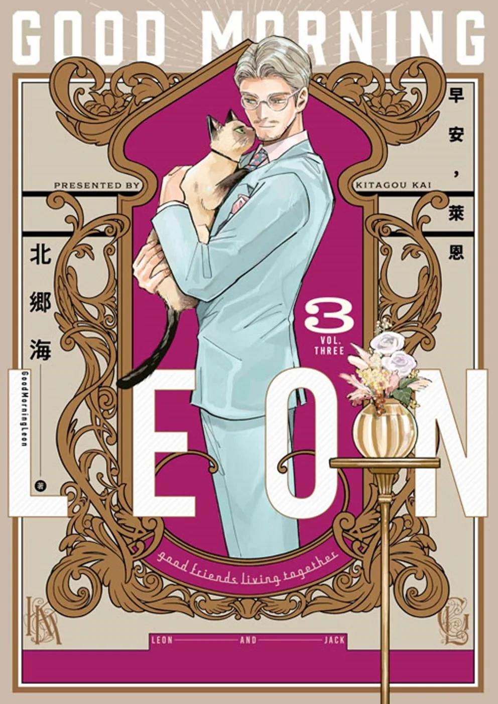 早安，萊恩-GoodMorningLeon- (03)END