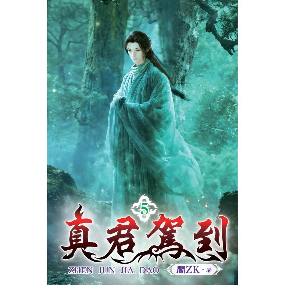 真君駕到05