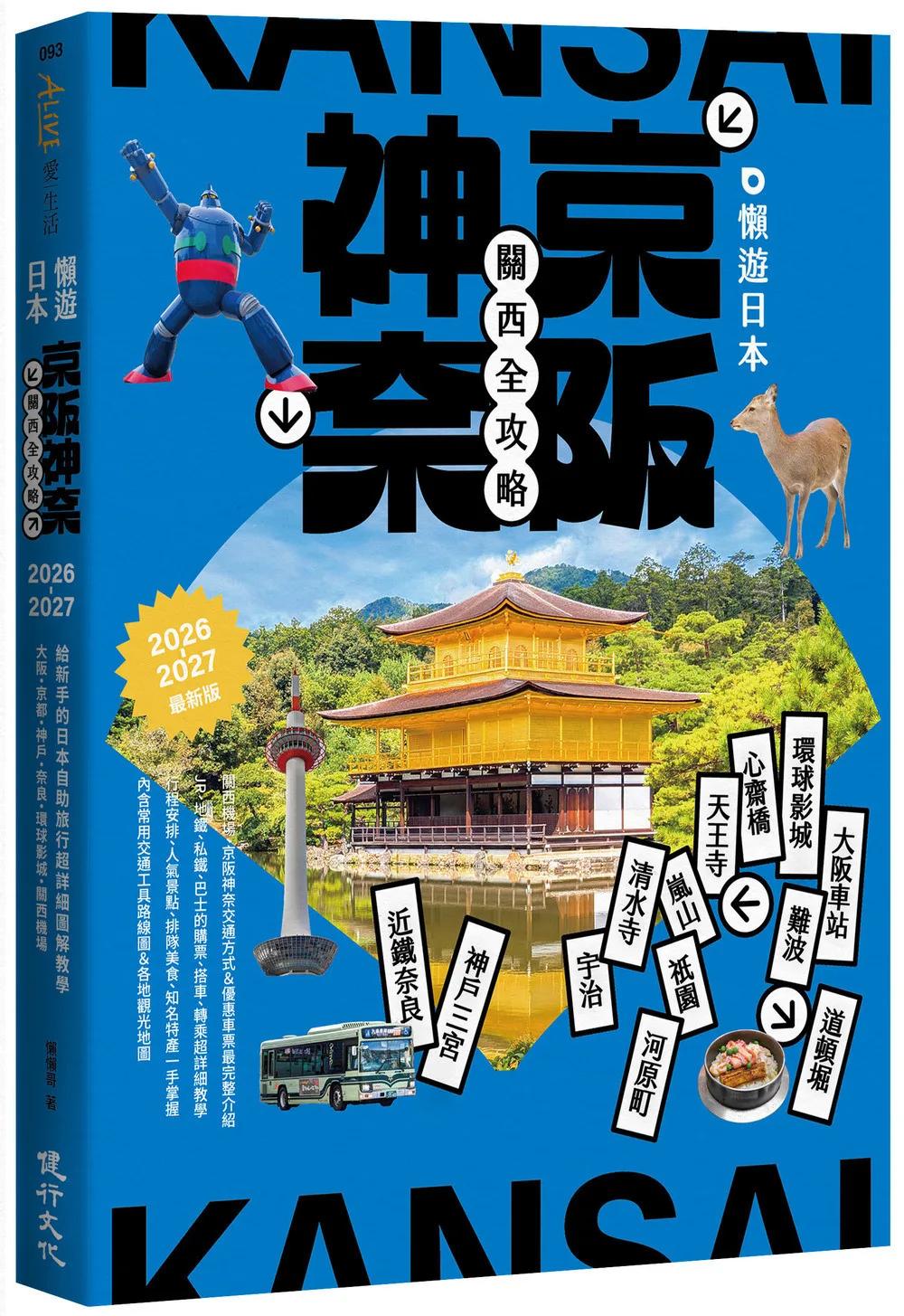 懶遊日本：京阪神奈關西全攻略（2026～2027最新版）