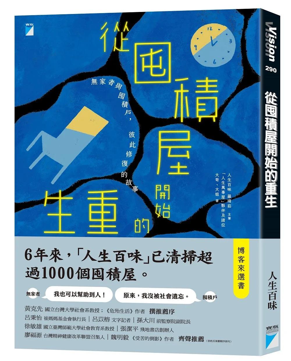 從囤積屋開始的重生：無家者與囤積戶，彼此修復的故事