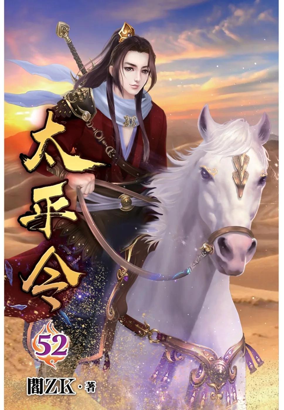 太平令52