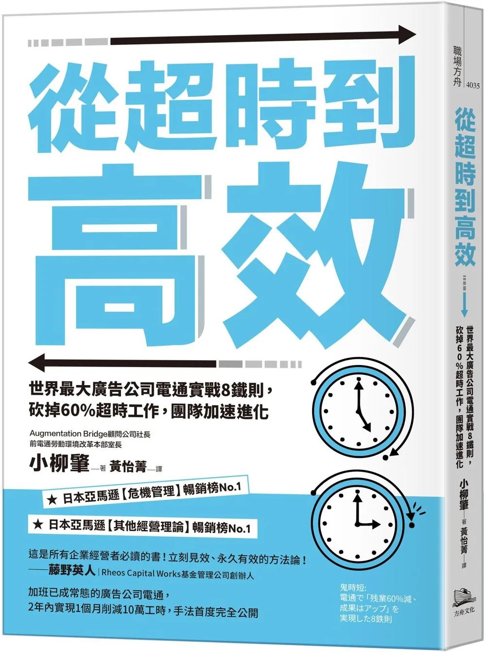 從超時到高效（二版）：世界最大廣告公司電通實戰8鐵則，砍掉60%超時工作，團隊加速進化