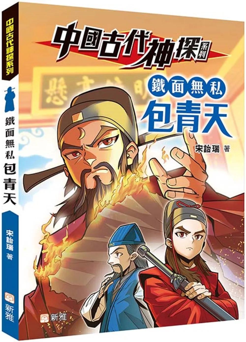 中國古代神探系列：鐵面無私包青天