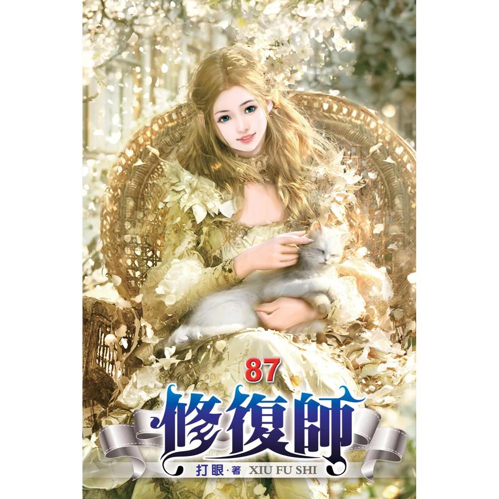 修復師87