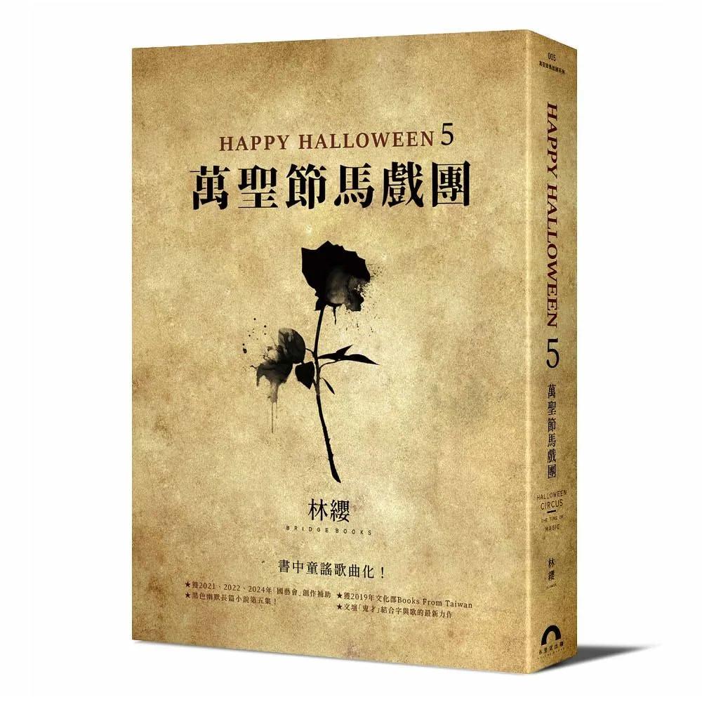 Happy Halloween（5）：萬聖節馬戲團