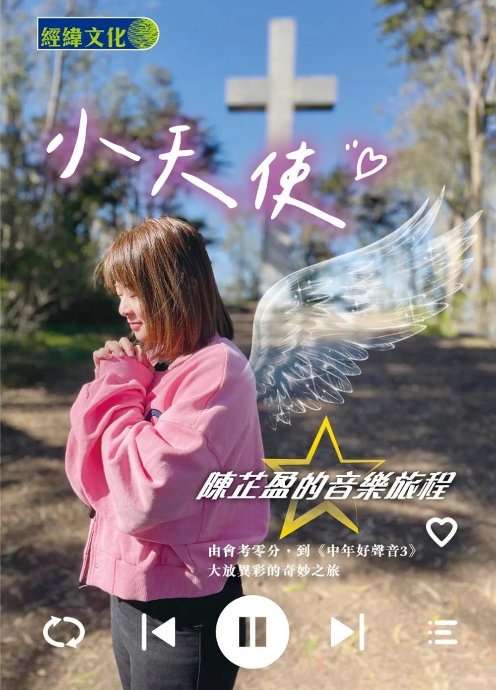 小天使：陳芷盈的音樂旅程