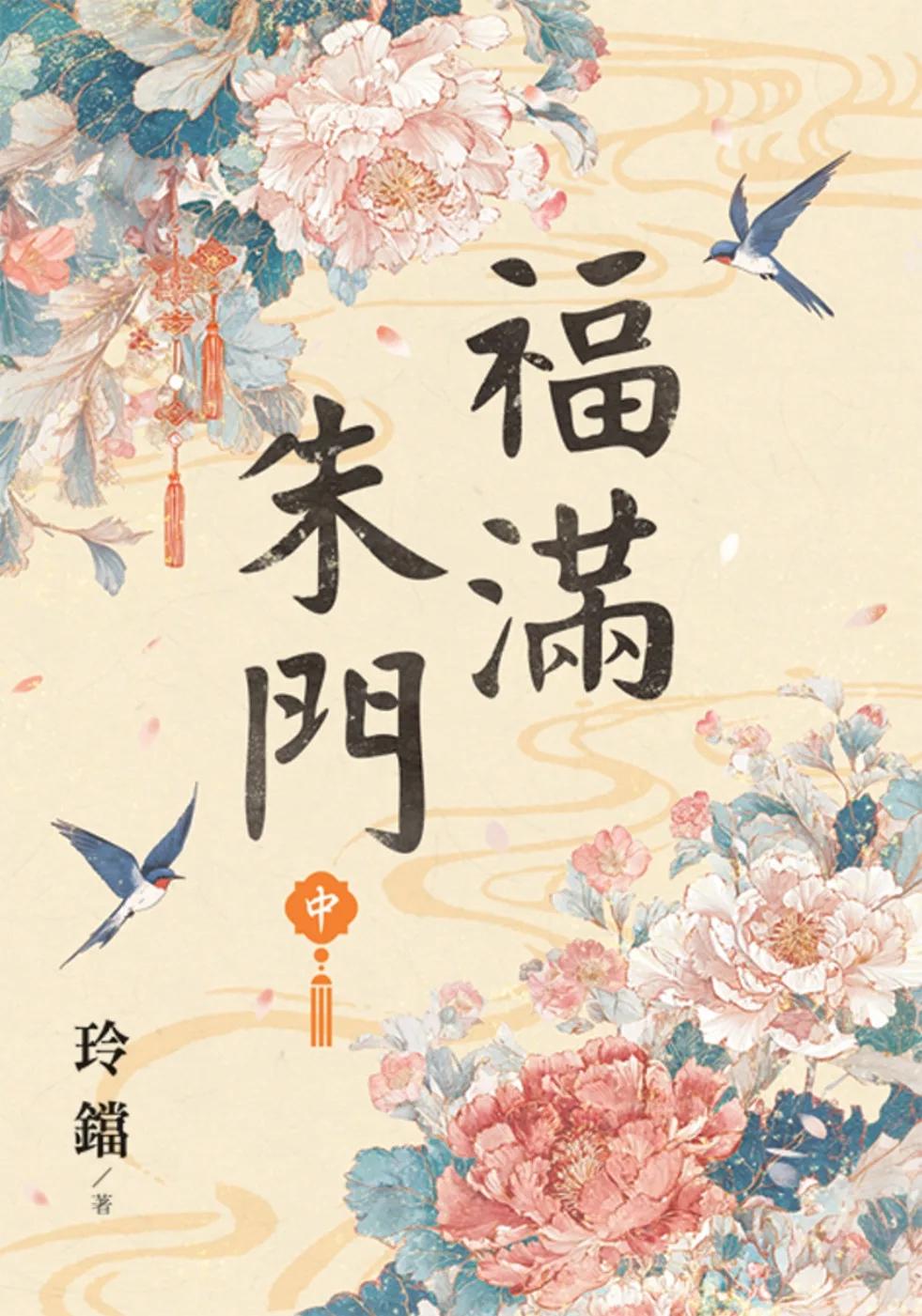 福滿朱門．中