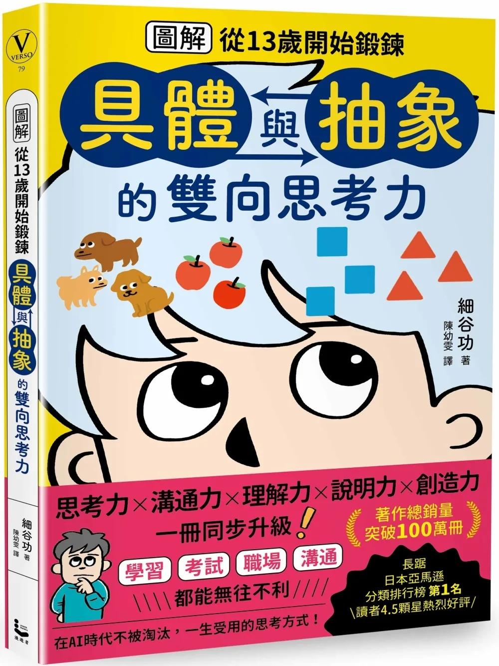 【圖解】從13歲開始鍛鍊「具體與抽象」的雙向思考力