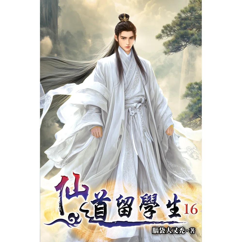 仙道留學生16