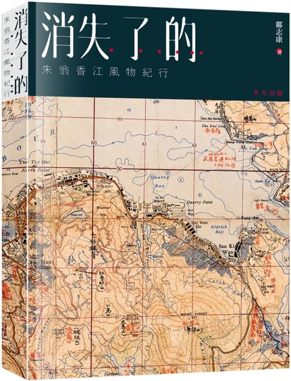 消失了的……：朱翁香江風物紀行
