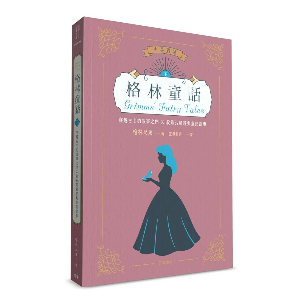 世界經典文學：格林童話 穿越古老的故事之門×收錄32篇經典童話故事 (中英對照) (下)