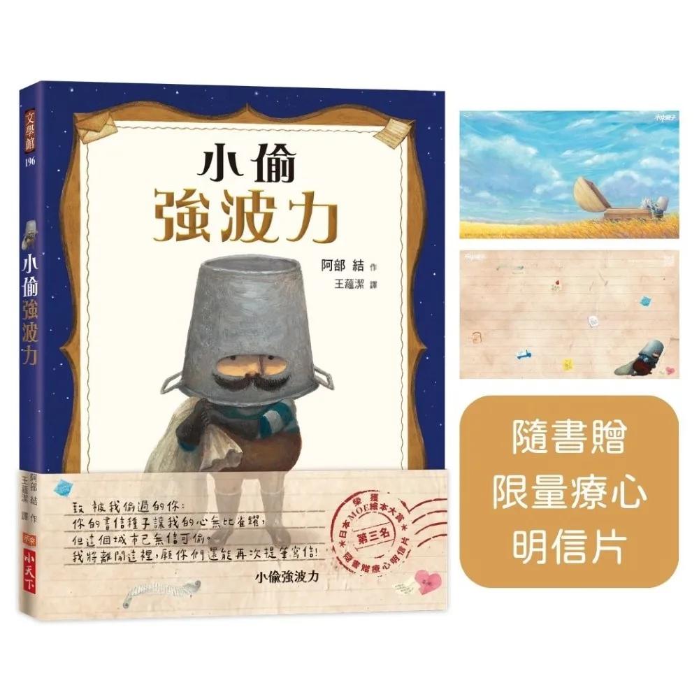 小偷強波力（贈限量療心明信片）