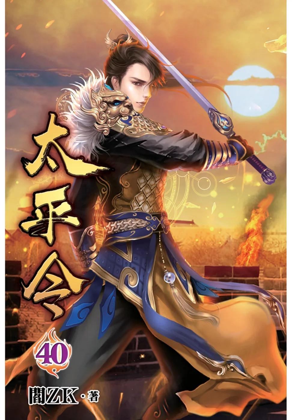 太平令40