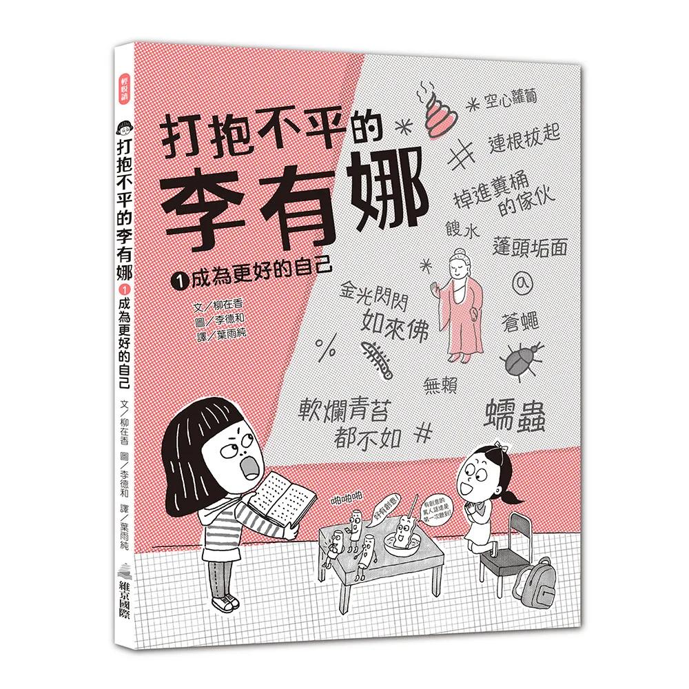 打抱不平的李有娜 1 成為更好的自己