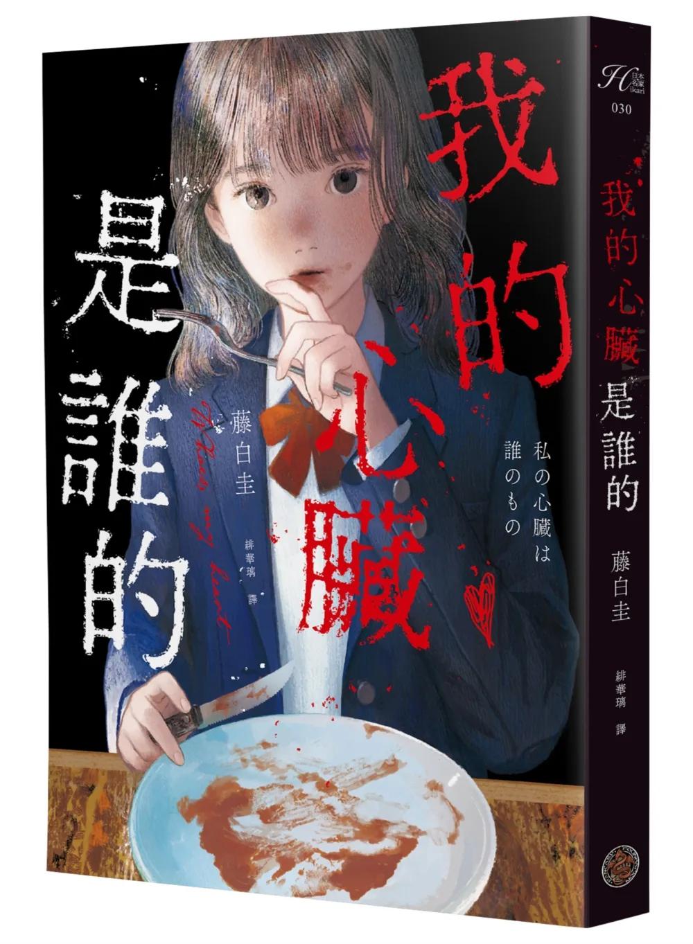 我的心臟是誰的（作品累計銷量突破40萬冊！社群網路X爆紅鬼才新銳作家，藤白圭最新長篇作——校園驚悚×心理懸疑×集體夢魘）