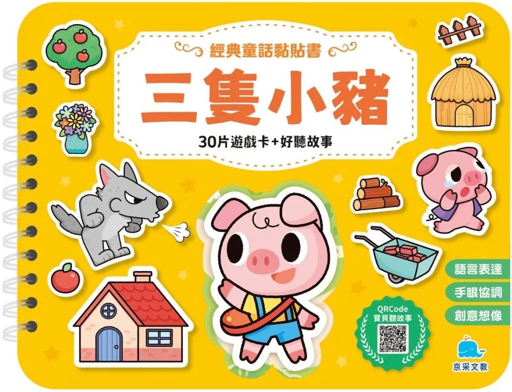 經典童話黏貼書：三隻小豬