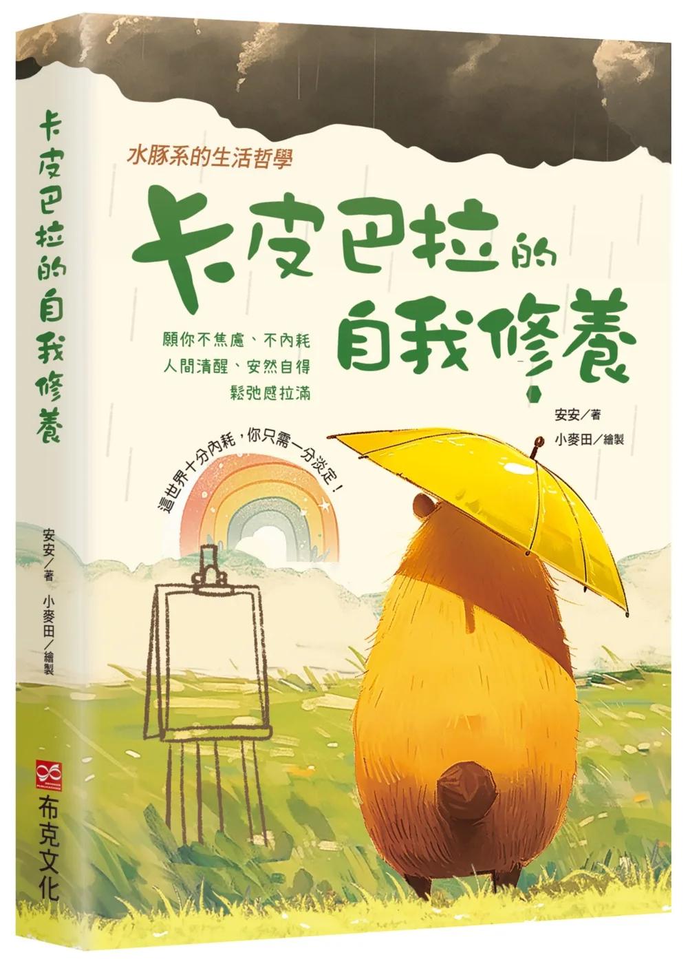 卡皮巴拉的自我修養：願你不焦慮、不內耗、人間清醒、安然自得、鬆弛感拉滿，水豚系的生活哲學，這世界十分內耗，你只需一分淡定！