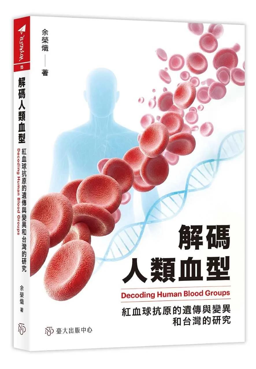解碼人類血型：紅血球抗原的遺傳與變異和台灣的研究