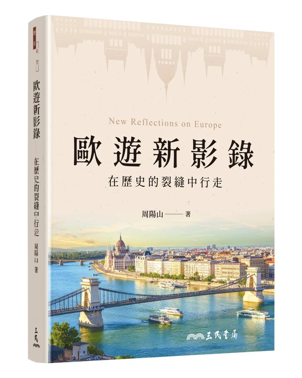 歐遊新影錄：在歷史的裂縫中行走