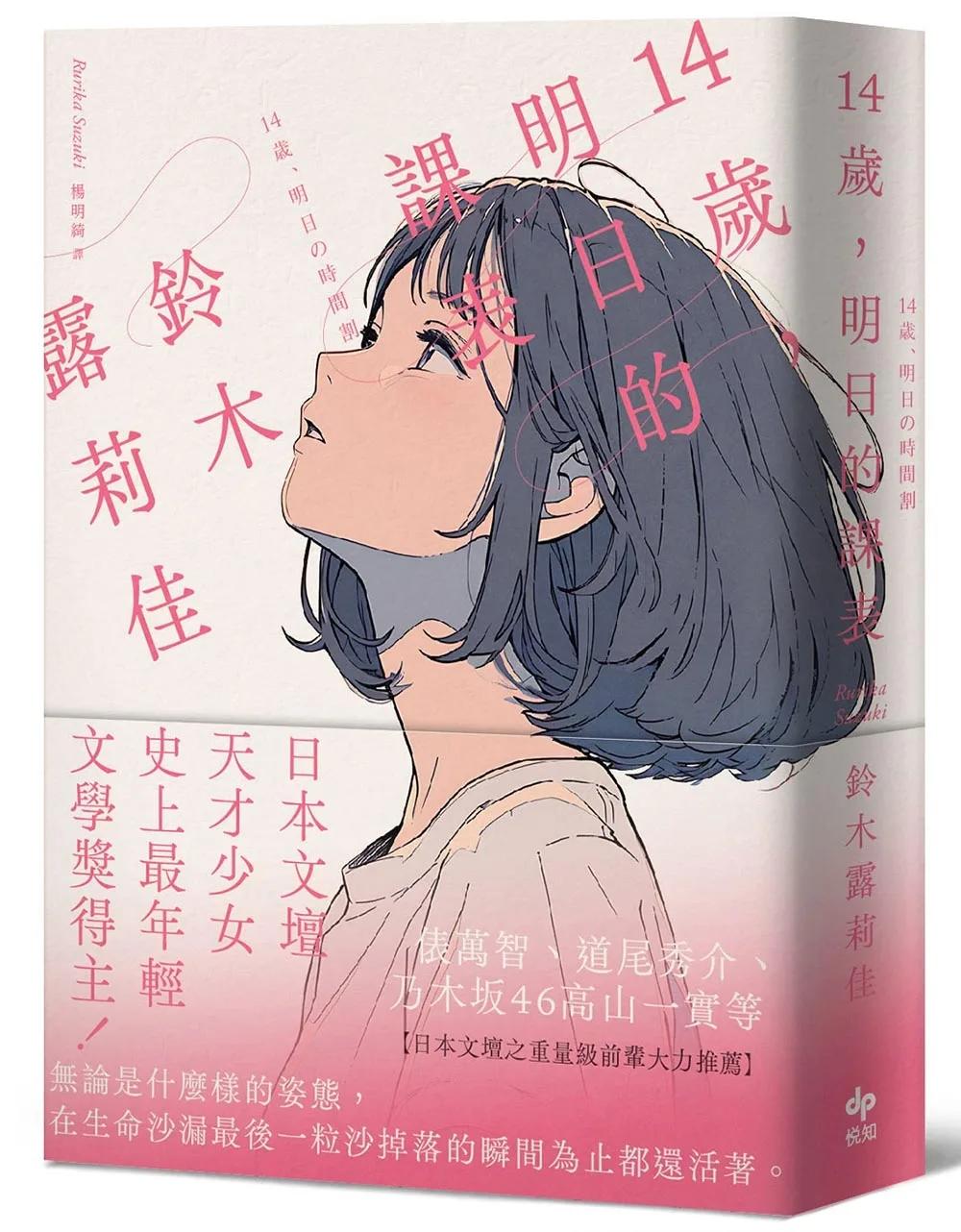 14歲，明日的課表【袖珍典藏版】：最年輕之文學賞得主，日本文壇天才少女