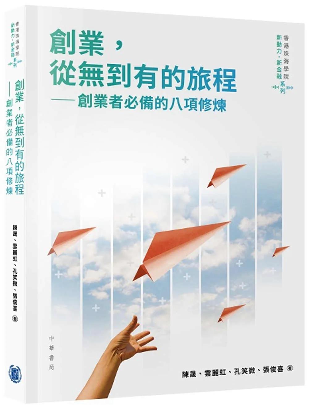 創業，從無到有的旅程：創業者必備的八項修煉