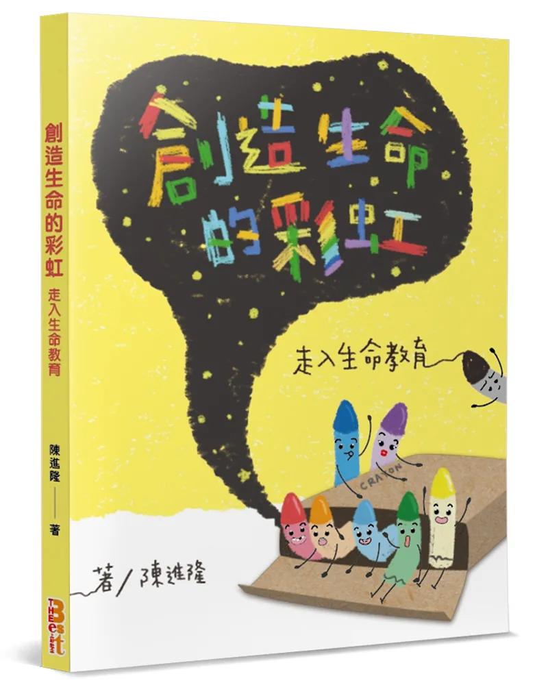 創造生命的彩虹：走入生命教育
