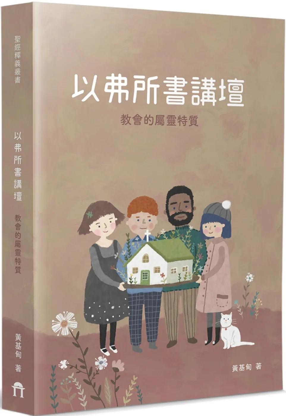 以弗所書講壇：教會的屬靈特質