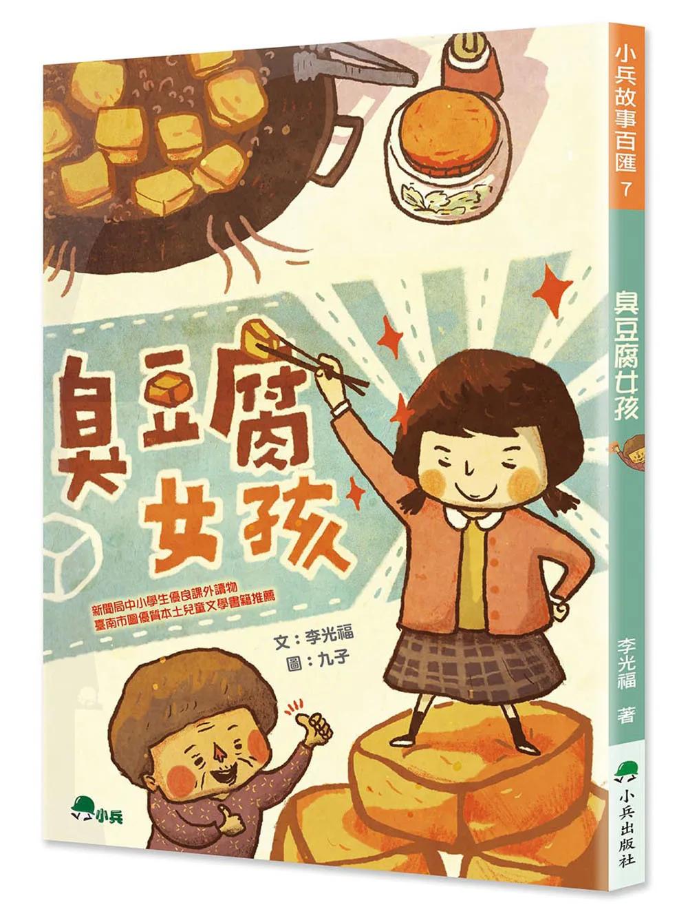 臭豆腐女孩(三版)