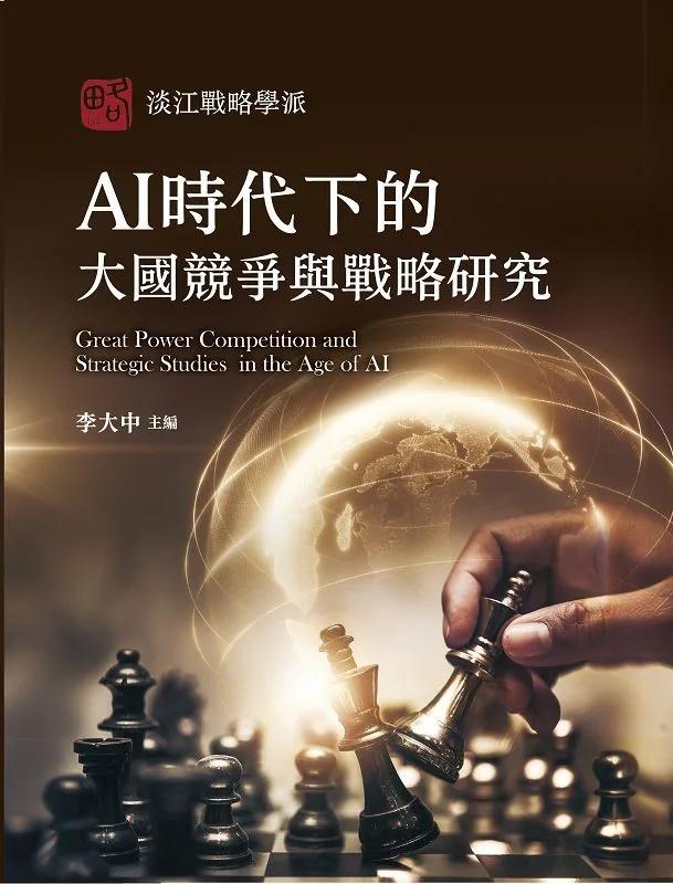 AI時代下的大國競爭與戰略研究