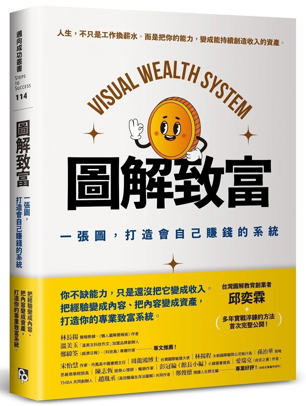 圖解致富：一張圖，打造會自己賺錢的系統