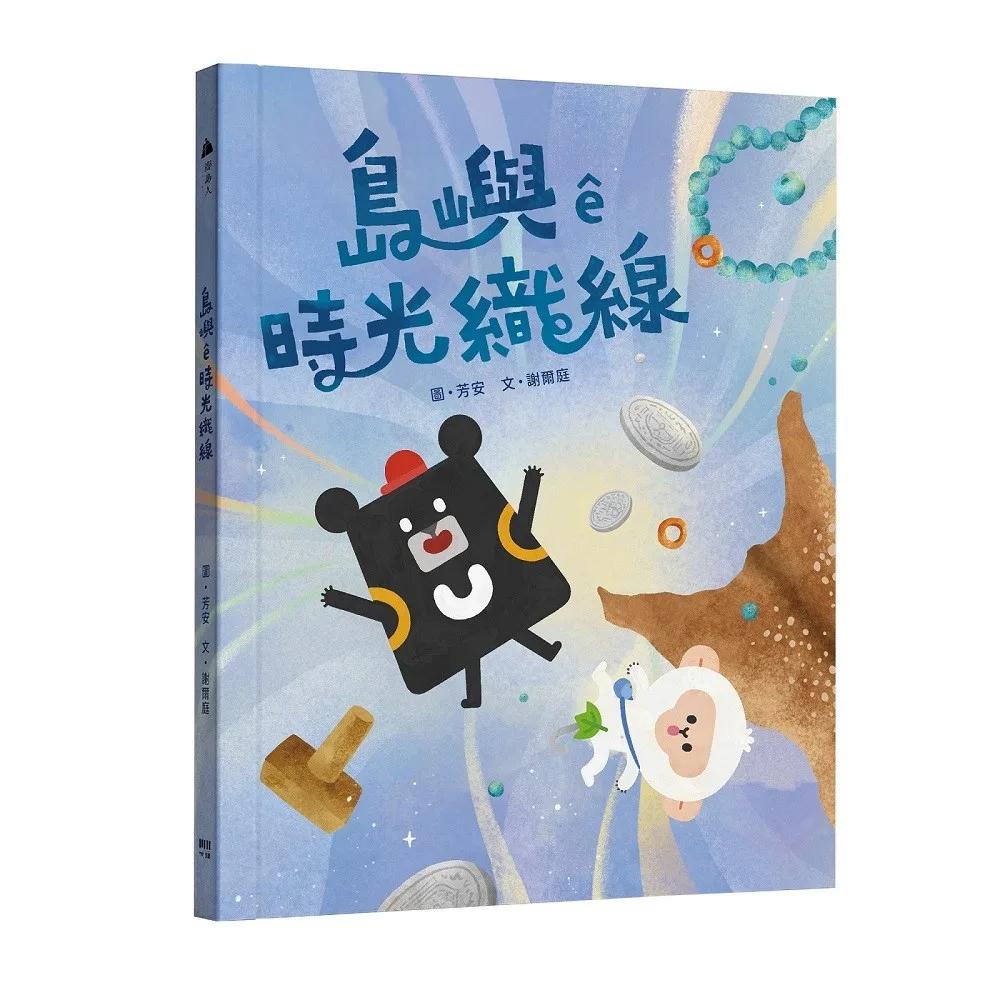 島嶼ê時光織線