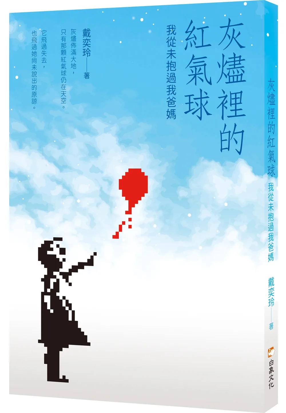 灰燼裡的紅氣球：我從未抱過我爸媽