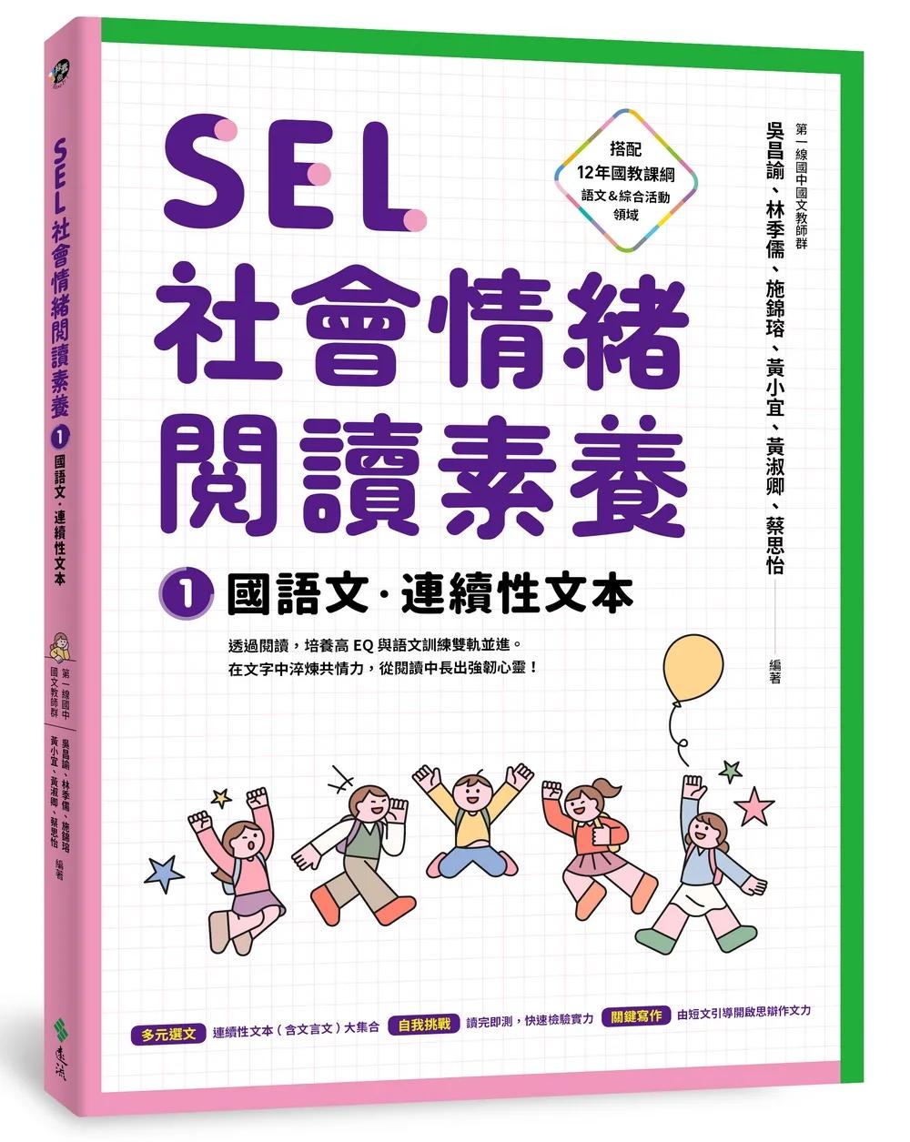 SEL社會情緒閱讀素養1：國語文‧連續性文本
