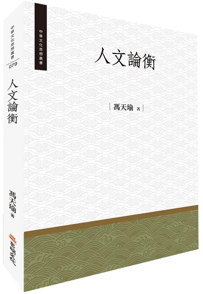 人文論衡