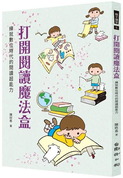 打開閱讀魔法盒：練就數位時代的閱讀超能力