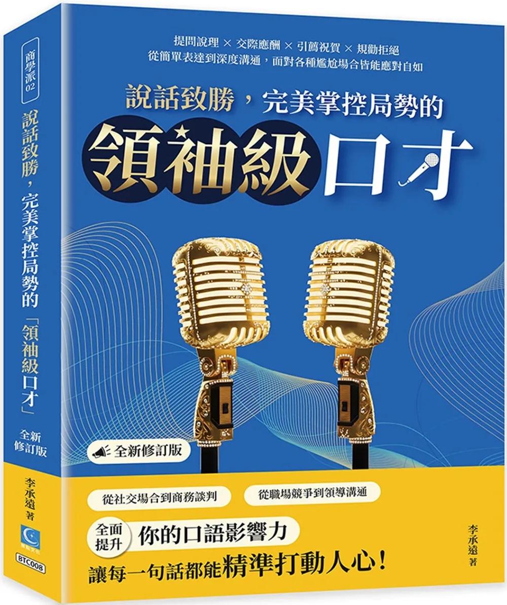說話致勝，完美掌控局勢的「領袖級口才」（全新修訂版）：提問說理×交際應酬×引薦祝賀×規勸拒絕，從簡單表達到深度溝通，面對各種尷尬場合皆能應對自如