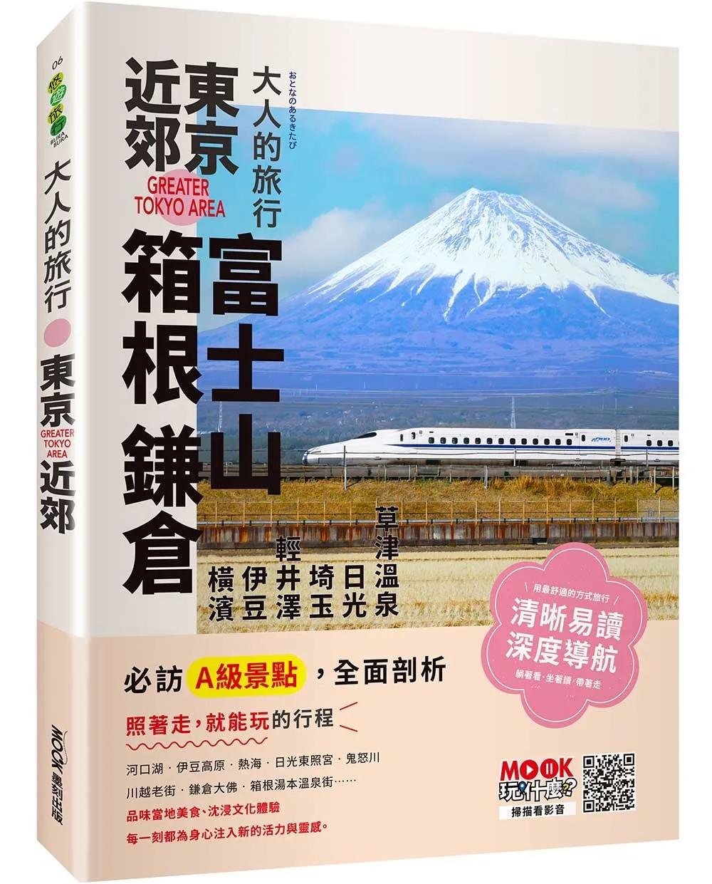 大人的旅行：東京近郊