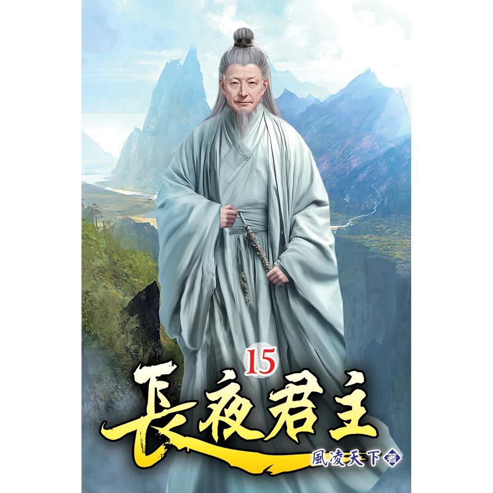 長夜君主15