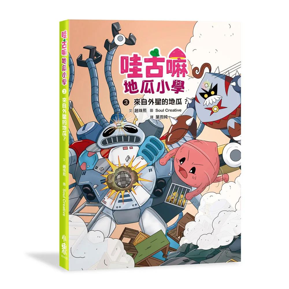 哇古嘛地瓜小學3：來自外星的地瓜？