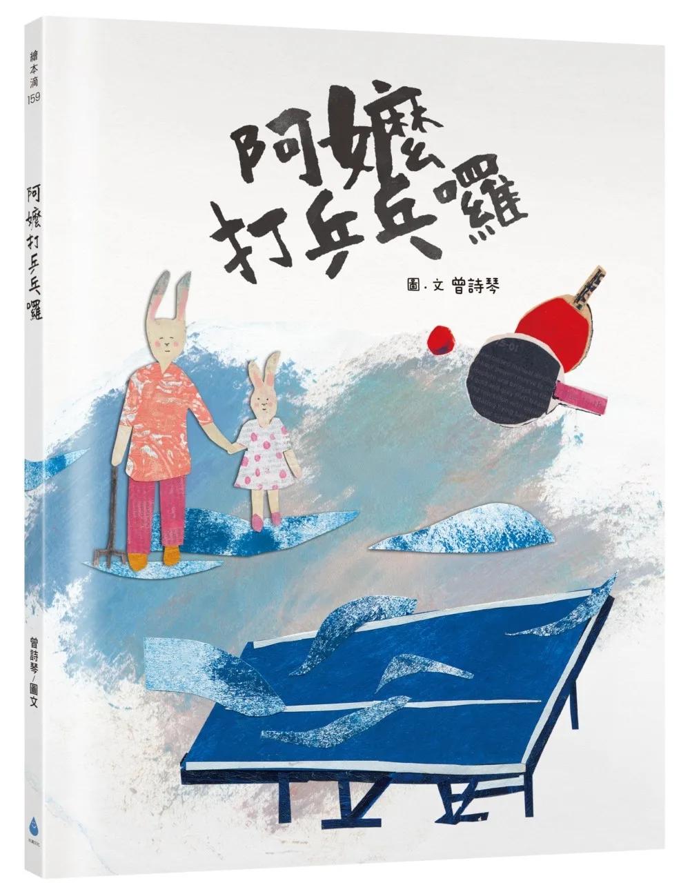 阿嬤打乒乓囉
