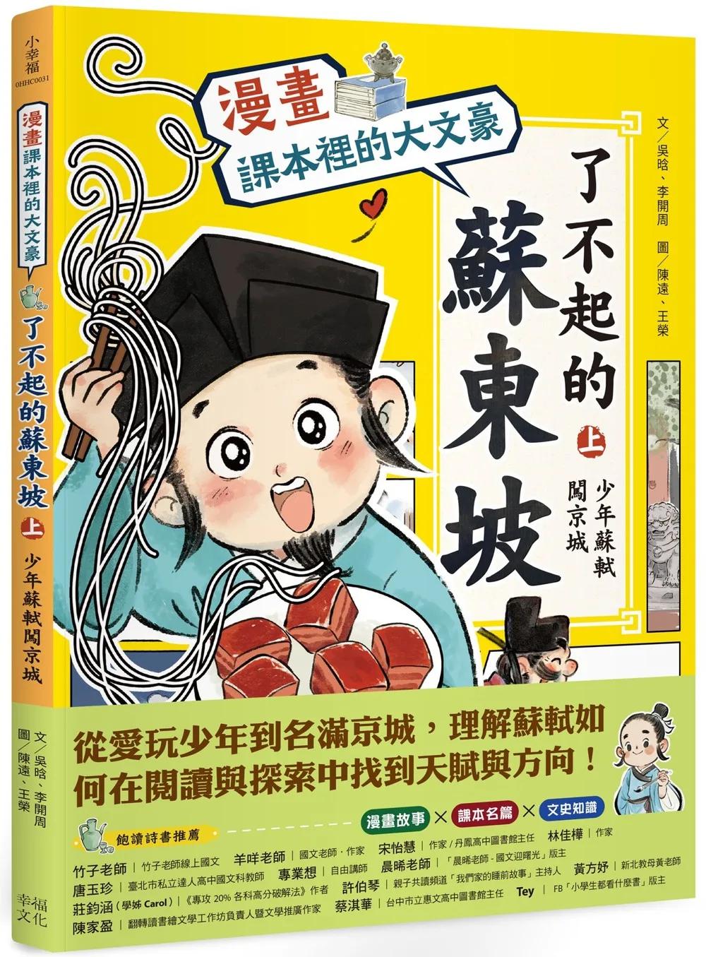 【漫畫】課本裡的大文豪：了不起的蘇東坡（上）少年蘇軾闖京城