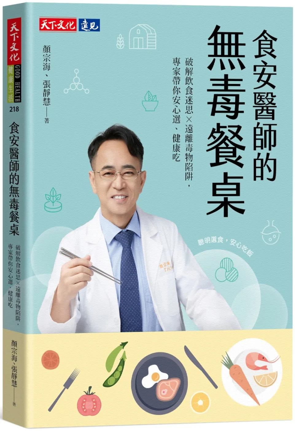 食安醫師的無毒餐桌：破解飲食迷思╳遠離毒物陷阱，專家帶你安心選、健康吃