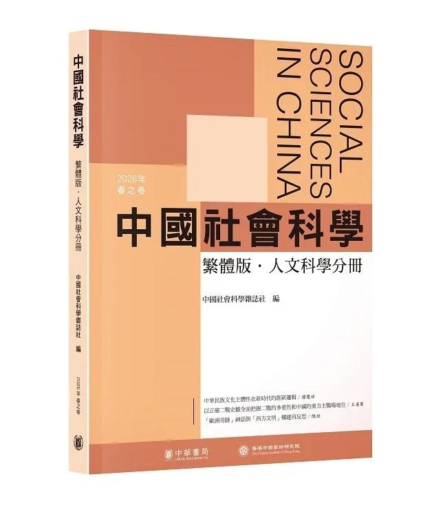 中國社會科學（繁體版．人文科學分冊）2026年春之卷