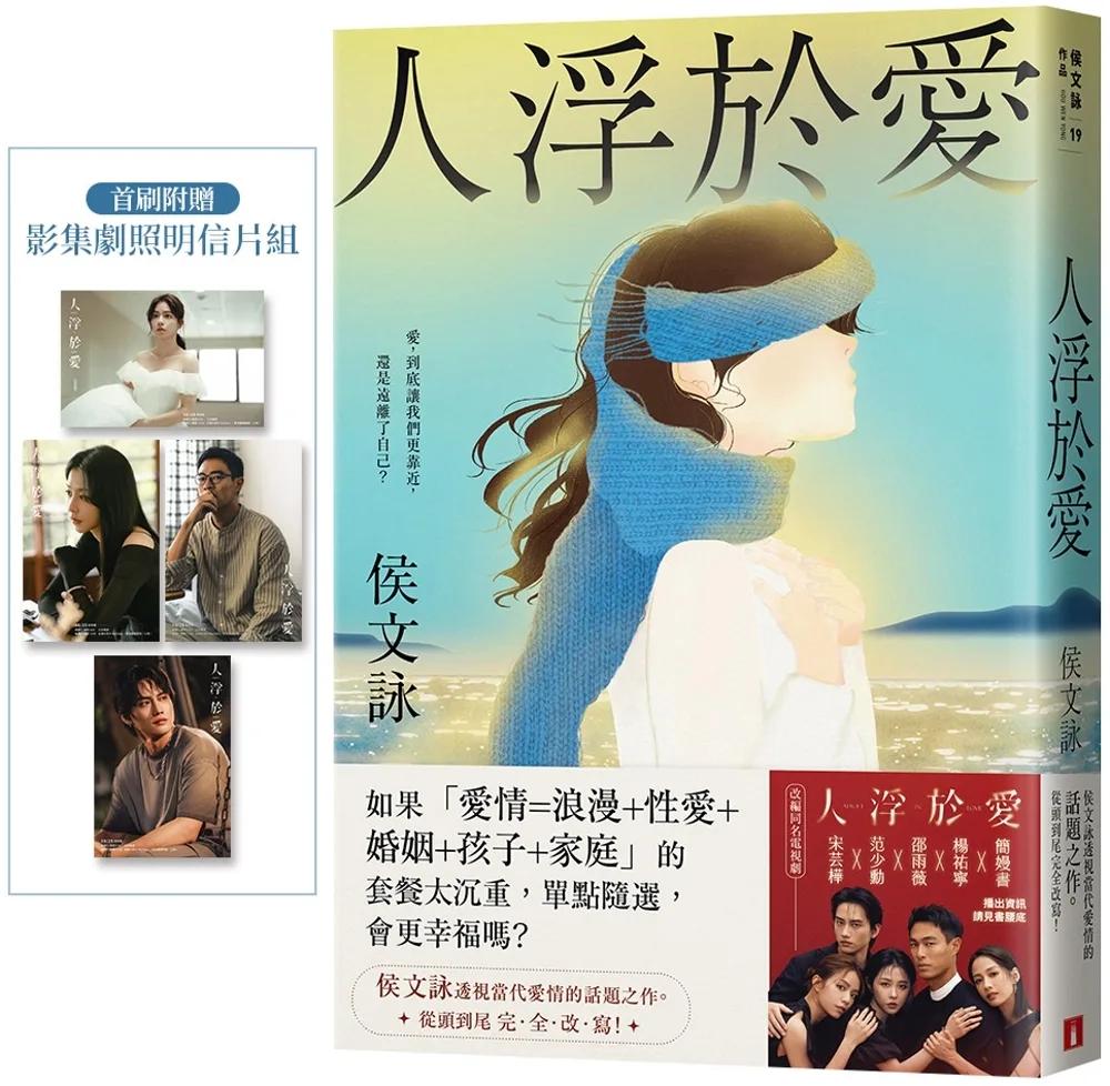 人浮於愛【完全改寫版】：改編同名電視劇，侯文詠透視當代愛情的話題之作。首刷附贈「影集劇照明信片組」！