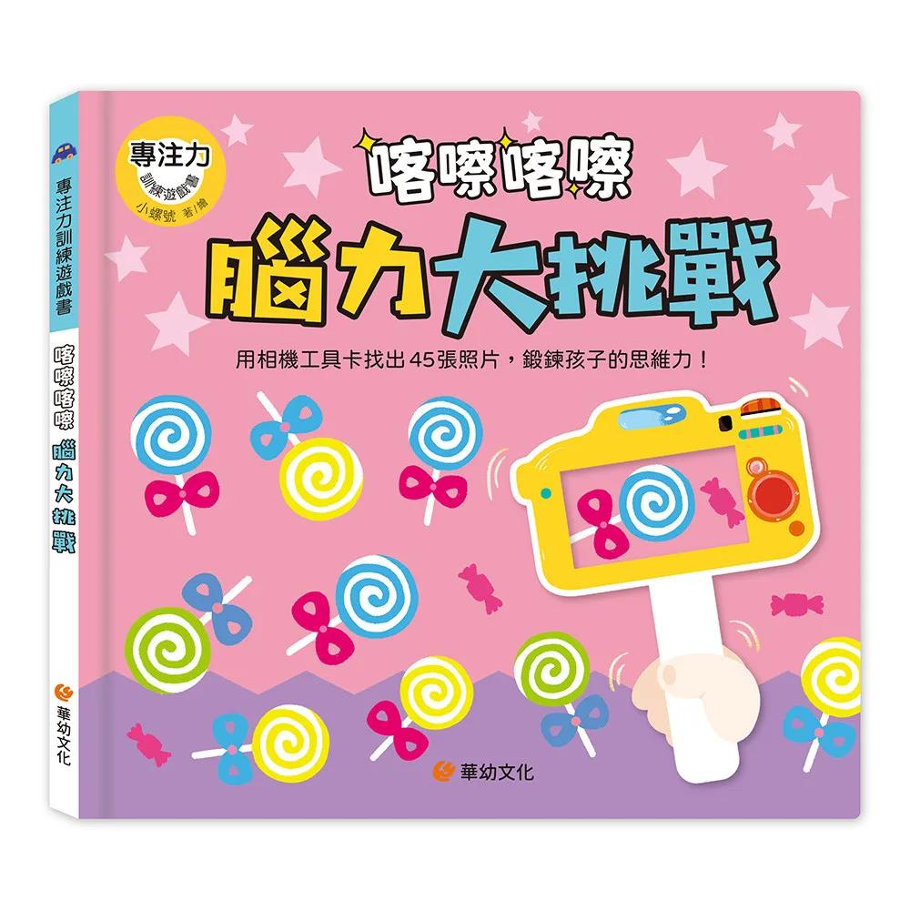 專注力訓練遊戲書：喀嚓喀嚓腦力大挑戰（附相機造型卡）
