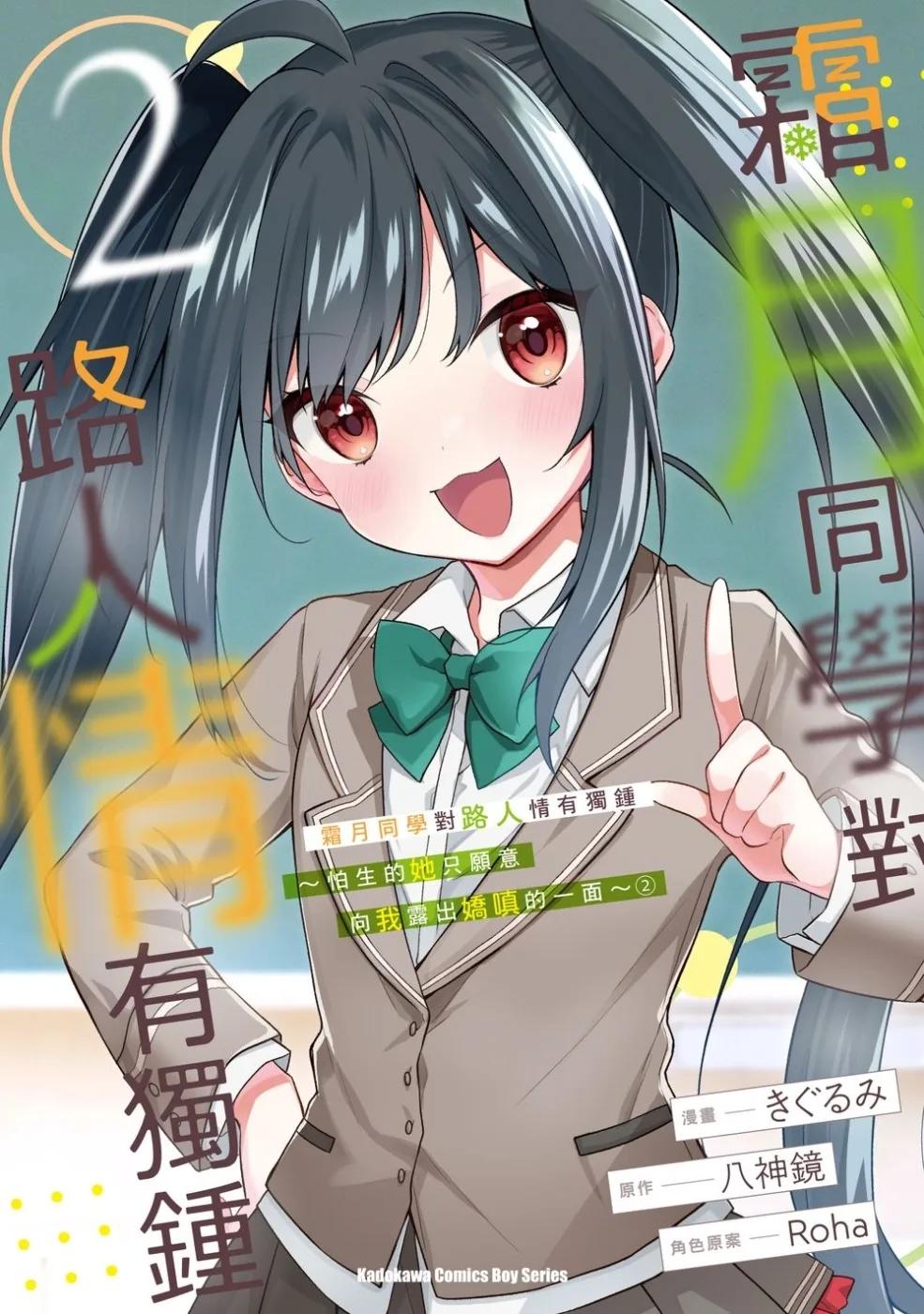 霜月同學對路人情有獨鍾～怕生的她只願意向我露出嬌嗔的一面～ (2)