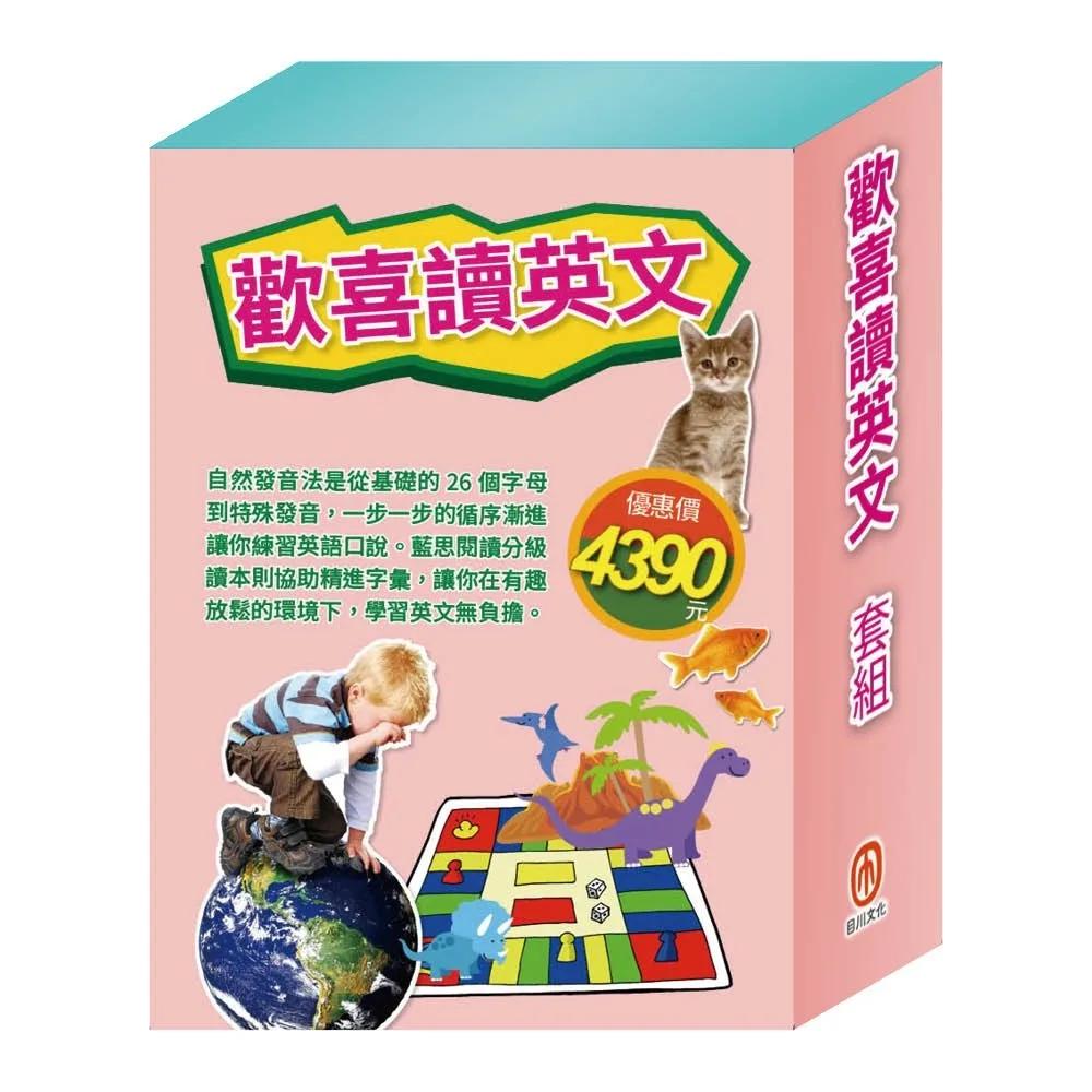 歡喜讀英文  套組：（Read & Learn 4冊＋Phonics Step-By-Step 5-8）