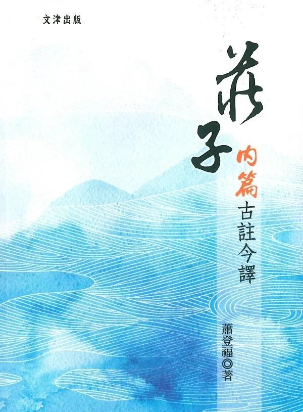 莊子內篇古註今譯