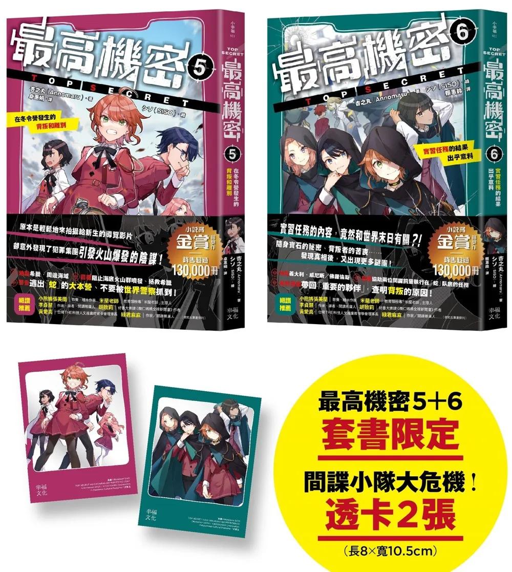 最高機密5+6（套書）【贈「間諜小隊大危機！」透卡2張】：在冬令營發生的背叛和離別、實習任務的結果出乎意料（伏筆一一揭曉，間諜學園物語精彩續集！金賞獲獎話題作、系列銷售突破13萬冊）